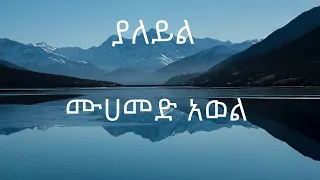 ሙሀመድ አወል ያለይል Mohammed Awol Ya Leyl 