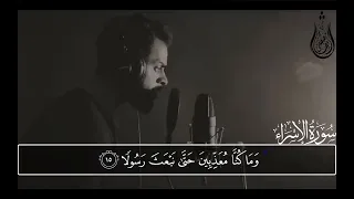 تلاوة هادئة كهدوء الليل آيات عطرة من سورة الإسراء القارئ شريف مصطفى 