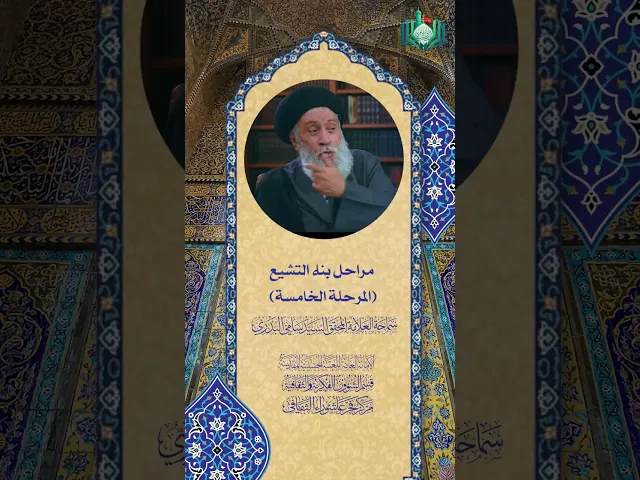 ⁣مراحل بناء التشيع  (المرحلة الخامسة) | سماحة العلامة المحقق السيد سامي البدري