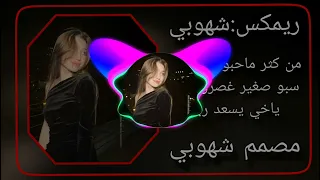 من كثر ماحبو كل شويا سبو صغير غصرو ناعم ياخي يسعد ربو دندنها