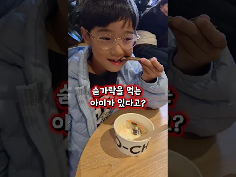 숟가락을 먹는 아이가 있다고?!!!