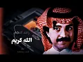 راشد الماجد - الله كريم ( ٢ ) - جلسة خاصة 6