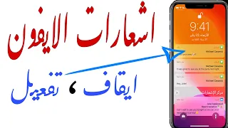 إيقاف وتشغيل إشعارات الايفون Turn Off And Turn On IPhone Notifications 