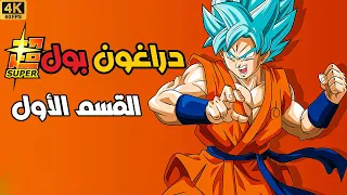 دراغون بول سوبر القسم الأول Dragon Ball Super 4k 