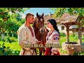 🐴Розпрягайте, Хлопці, Коней · Українська Фольклорна Класика
