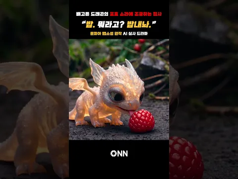 산에서 주운 알이 부화했다... 수만 골드짜리 아기 드래곤과의 강제 생존기 第2話