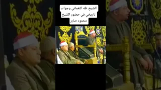 الشيخ طه النعماني وجواب تاريخي في حضور الشيخ محمود صابر  الشيخ طه النعماني وجواب تاريخي في حضور الشيخ محمود صابر