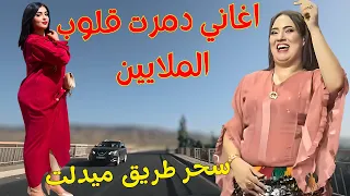 اقوى اغاني امازيغية دمرت قلوب الملايين بكلمات كالرصاص تحرق من خان الحب مع سحر طريق ميدلت اغاني 
