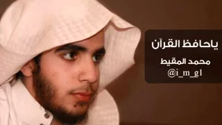 يا حافظ القرآن للمنشد  محمد المقيط      دندنها
