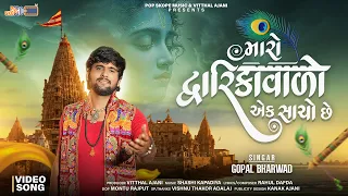 Maro Dwarka Valo Ek Sacho Chhe | Gopal Bharwad  | New Gujarati Song 2026