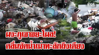ทุกข์ซ้ำกรรมซัดคนแปดริ้ว! ทนดมภูเขาขยะลอยฟ่องไม่พอ เจอคลื่นรถซัดบ้านพังกระจาย | ลุยชนข่าว |14 ต.ค.69