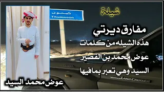 شيلة مفارق ديرتي ادا عبدالله السبعين كلمات الشاعر عوض محمد السيد جديد 2025 