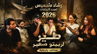 رشاد شميس    إلى عش اق الر بابة  لا خال بالدنيا و لا عم لي  عن اتك يا ربابة  طير يلي رب يتو صغير  دندنها