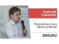 Aleksey Shipilev The Pragmatics of the Java Memory Model