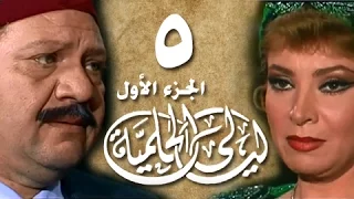 ليالي الحلمية جـ1 الحلقة 05 من 18 