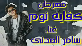 مهرجان كفايه نوم غناء سامر المدنى 2021 