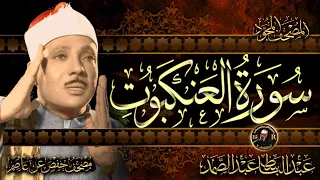 سورة العنكبوت كاملة أستمع و اقرأ من أروع ما جود الشيخ عبد الباسط عبد الصمد Surah Al Ankabut 