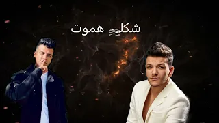 حودة بندق و عصام صاصا   كله بألف وش مع الكلمات                                                 دندنها