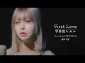 Download Lagu First Love / 宇多田ヒカル（Covered by コバソロ＆藤川千愛）