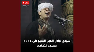 حياتي محمود التهامي مولد سيدي جلال الدين السيوطي 
