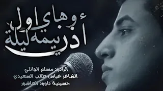 اذن يـا يمـه مسلم الوائلي حسينيـة داود العاشـور 