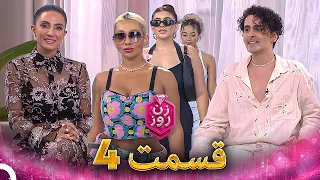 زن روز قسمت 4 Zan E Rooz 