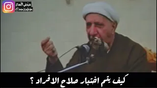 ⁣الشيخ الدكتور احمد الوائلي (رحمة الله) | كيف يتم اختبار صلاح الافراد ؟ 🙄🙇🏻‍♂️