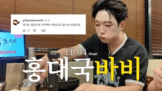 행님으로 시작해서 행님으로 끝난 국밥투어 I EP.04 [홍대]국바비