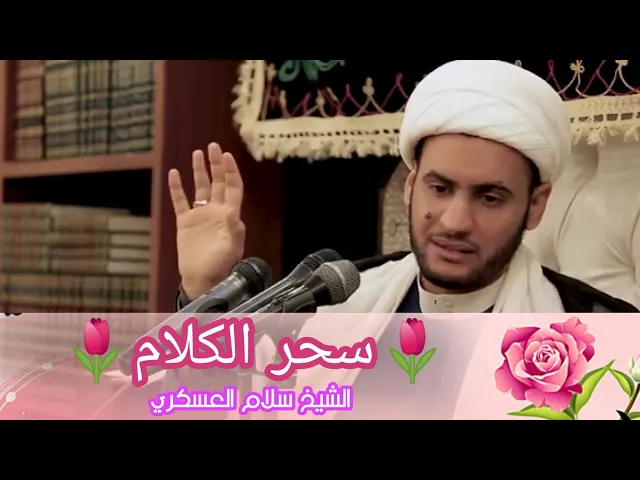 ⁣سحر الكلام | الشيخ سلام العسكري 2019. النجف الاشرف