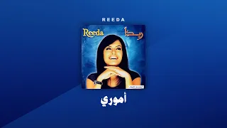 ريدا ونينا أموري Reeda Nina Amore Lyrics Video 
