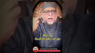 يوم عرفة هو أعظم أيام السنة اكسبلور المصحف دويتو العظماء 