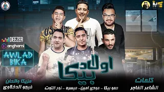 مهرجان   اولاد بيكا   حمو بيكا   نور التوت   مودي امين   ميسرة   توزيع فيجو الدخلاوي      دندنها
