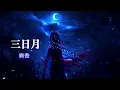 三日月 (Mikazuki) / 絢香_Vietsub/Engsub/Lyrics/Kanji