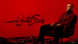 Tamer Ashour Makrehtosh تامر عاشور مكرهتوش بطيء Slowed Reverb 