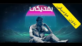 اغنيه بفديكى الشامى بدون موسيقى    دندنها