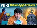 Lagu ఆ గుడిలో కృష్ణుడి గుండె ఉందా ? Puri Temple Mystery  | Sri krishna  | Telugu Facts  |  VR Raja Facts