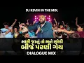 Download Lagu MARI JANU TO MANE CHHODI BIJE PARNI GAI DIALOUGE MIX BY DJ KEVIN IN THE MIX. #djanantchitali#DJKEVIN
