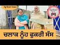 ਚਲਾਕ ਨੂੰਹ ਫੁਕਰੀ ਸੱਸ ep 144 | new punjabi movie 2023 | punjabi natak | Sukhpal | @PenduVirsaMansa