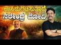 Lagu ಉಸಿರುಗಟ್ಟಿಸುತ್ತಾರೆ ನರೇಂದ್ರ ಮೋದಿ