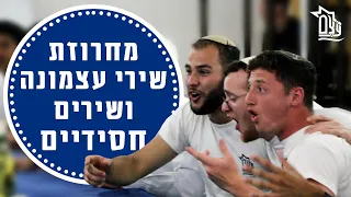 מחרוזת שירי עצמונה ושירים חסידיים מכינת ע צ ם 