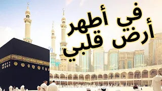 في أطهر أرض قلبي أروع نشيد لخير بقاع الأرض عبد القادر قوزع 