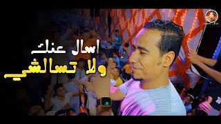 محمد الاسمر    اسال عنك ولا تسألشي   علي طلب جمهور الغزال    دندنها