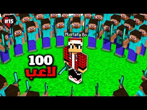 Video Thumbnail: هل استطيع الصمود امام 100 لاعب !!؟