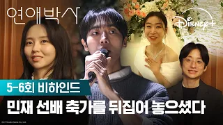 대학원 갈래말래 영원히 고민하게되 | [연애박사] 5-6회 비하인드 | 디즈니+