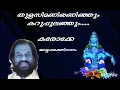 Download Lagu Thulasimaniyaninjum karaoke തുളസിമണിയണിഞ്ഞും കരോക്കെ മുഴുവനായി