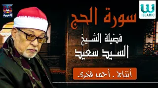 الشيخ السيد سعيد سورة الحج El Shikh El Sayed Saied Al Haj 