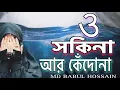 Download Lagu ও সকিনা আর কেঁদোনা ফেলোনা তুমি চোখের পানি ॥ দুঃখের একটি গজল ॥MD BABUL HOSSAIN #bengali #old #naat