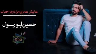 حسين ابو رسول عايش عمري عميانة  حسين ابو رسول عايش عمري عميانة