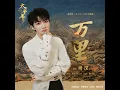 万里 (《太平年》电视剧片尾主题曲) - 周深