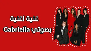 أغنية جابريالا كاتسي غنائي بصوتي كوفر حصري ترند اكتشف Explore فيديوهات قصيرة Shorts 